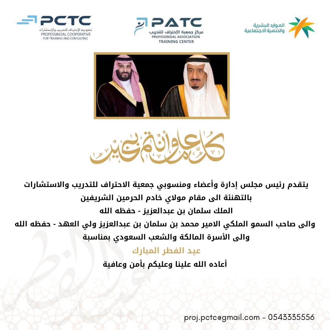 projpctc's tweet photo. يتقدم رئيس مجلس ادارة واعضاء ومنسوبي 
#جمعية_الاحتراف_للتدريب_والاستشارات بالتهنئة الى مقام خادم الحرمين الشريفين #الملك_سلمان_بن_عبدالعزيز وولي عهده الأمين #الأمير_محمد_بن_سلمان والأمتين الاسلامية والعربية بمناسبة   #عيد_الفطر  اعاده الله علينا وعليكم بأمن وعافية 
@HRSD_SA https://t.co/82xVBBhBtL