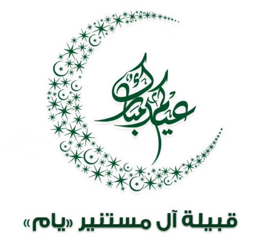 نرفع اسمى آيات التهاني والتبريكات لمقام خادم الحرمين الشريفين، وولي عهده الأمين، والشعب السعودي الكريم، بمناسبة #عيد_الفطر_المبارك سائلين المولى عز وجل أن يديم على بلادنا نعمة الأمن والأمان والاستقرار والازدهار، وان يعيده علينا وعليكم بالخير واليُمن والبركة، وكل عام وانتم بخير.
