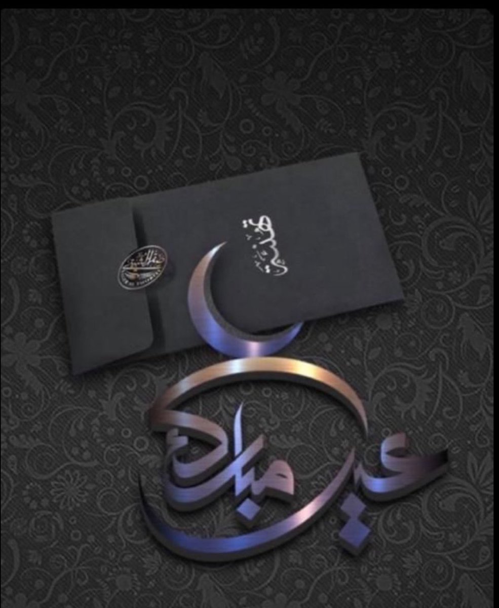 كل عام وانتم بخير
تقبل الله منا ومنكم صالح الاعمال
#عيدكم_مبارك