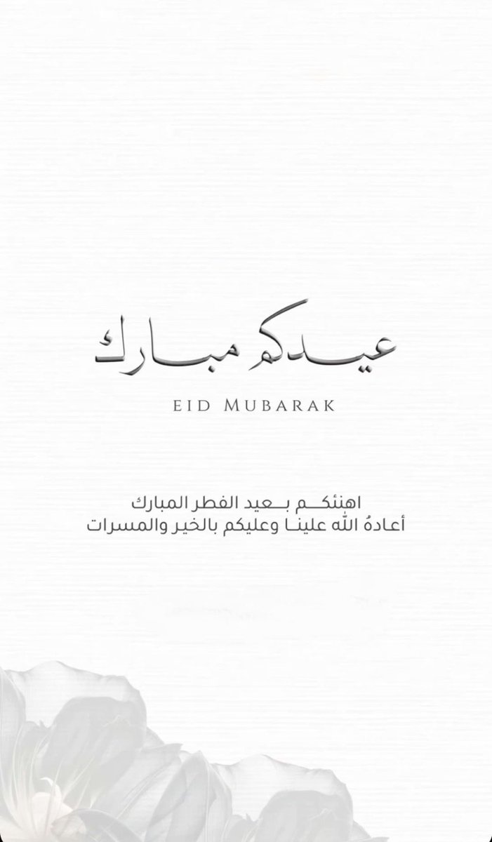 كل عام وانتم بخير 🌹