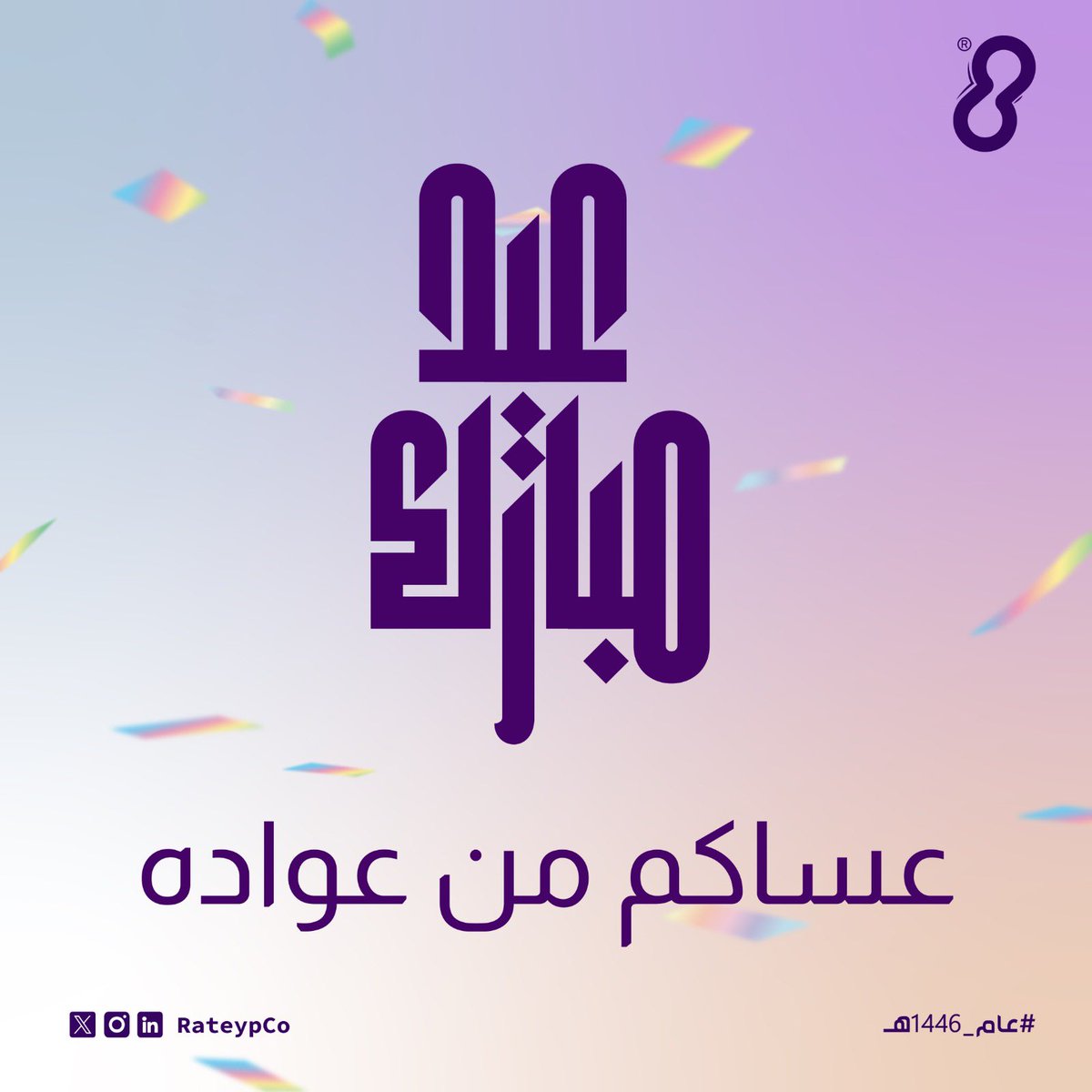 RateypCo's tweet image. يسرنا أن نهنئكم بحلول #عيد_الفطر_المبارك 
وكل عام وأنتم بخير ❤️✨

#العيد