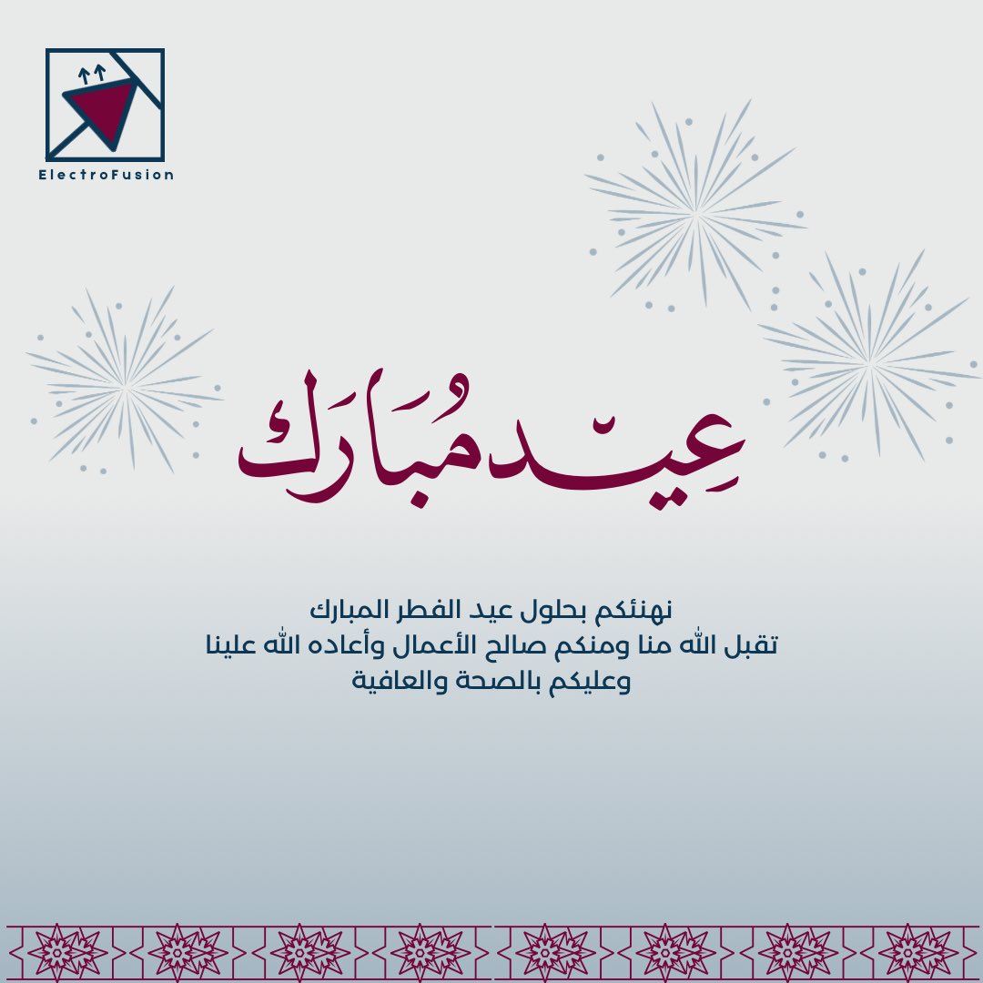 نهنئكم بحلول #عيد_الفطر المبارك، تقبل الله منا ومنكم صالح الأعمال، وكل عام وأنتم بخير! 🎉