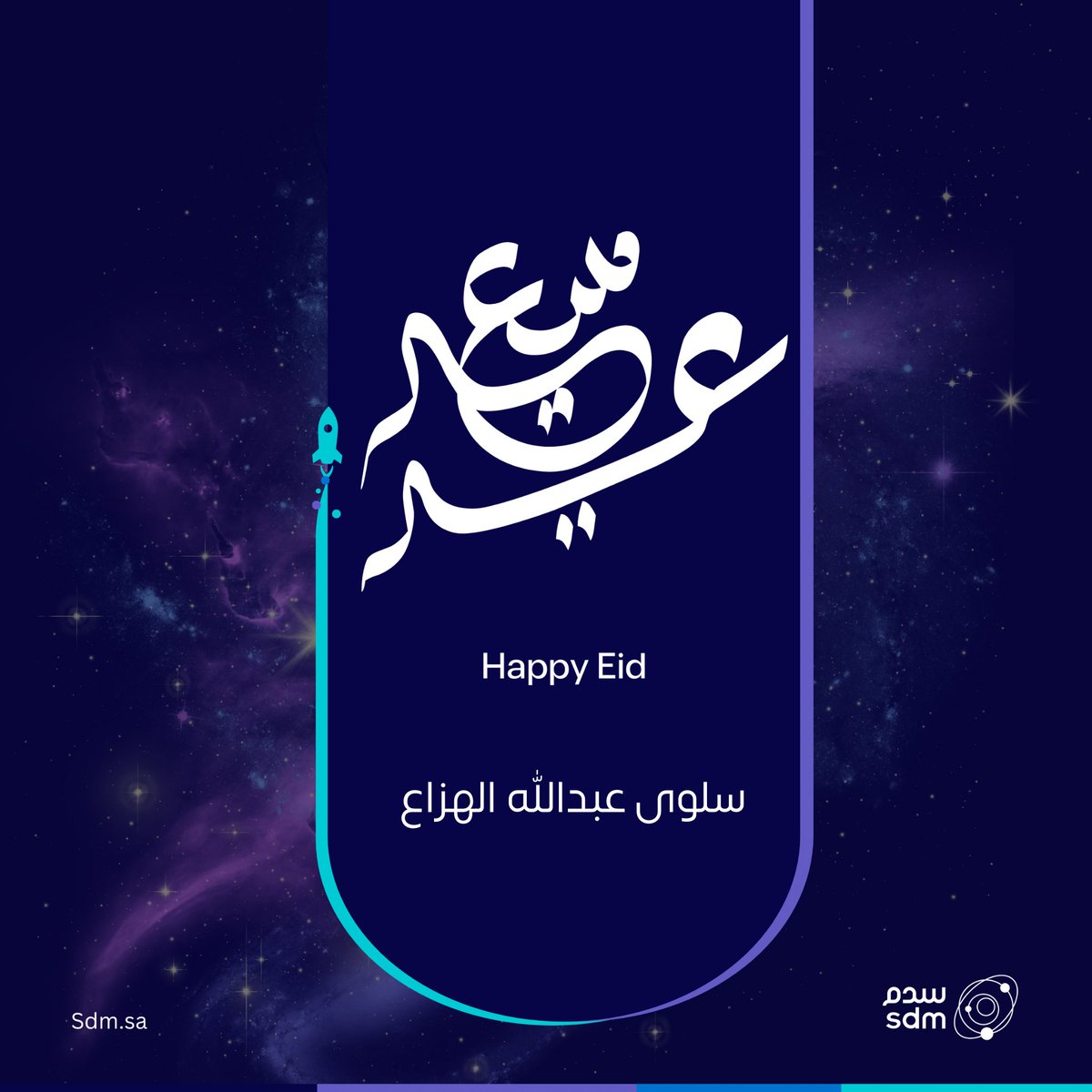 عيدكم مبارك و دامت اعيادكم بالمسرات و كل عام و أنتم بخير 🎆