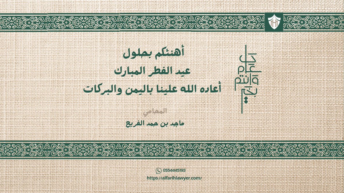 مكتب المحامي ماجد حمد الفريح (@malfraihlaw) on Twitter photo 