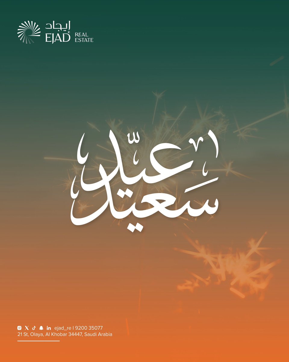 بمناسبة #عيد_الفطر_المبارك، نرسل لكم أطيب التهاني والتمنيات بعيد سعيد مليء بالخير والبركات. 

كل عام وأنتم بخير. 🤍✨

#إيجاد_العقارية