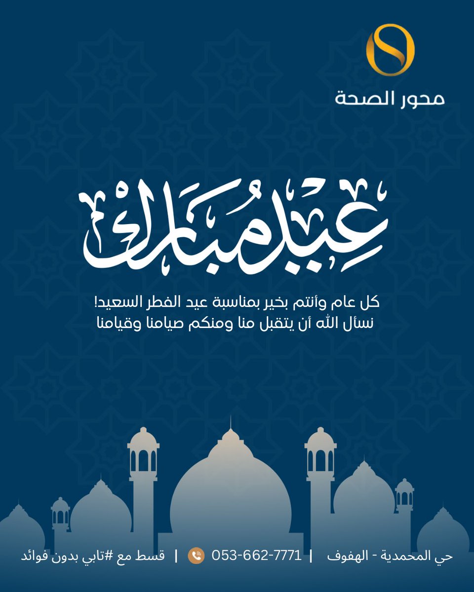 يسرنا أن نتقدم بأسمى آيات التهاني والتبريكات لمراجعينا الكرام في مجمع محور الصحة الطبي بمناسبة حلول عيد الفطر المبارك. نسأل الله أن يجعله عيدًا سعيدًا مليئًا بالصحة والعافية، وأن يتقبل منا ومنكم صالح الأعمال. كل عام وأنتم بخير

 #عيد_الفطر_المبارك #عيدكم_مبارك #محور_الصحة