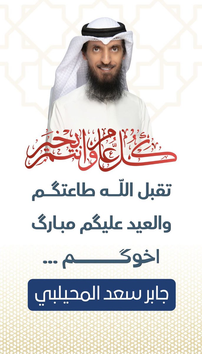 تقبل الله طاعتگم

     والعيد عليگم مبارگ

اخوگ  ….

         جابر سعد المحيلبي