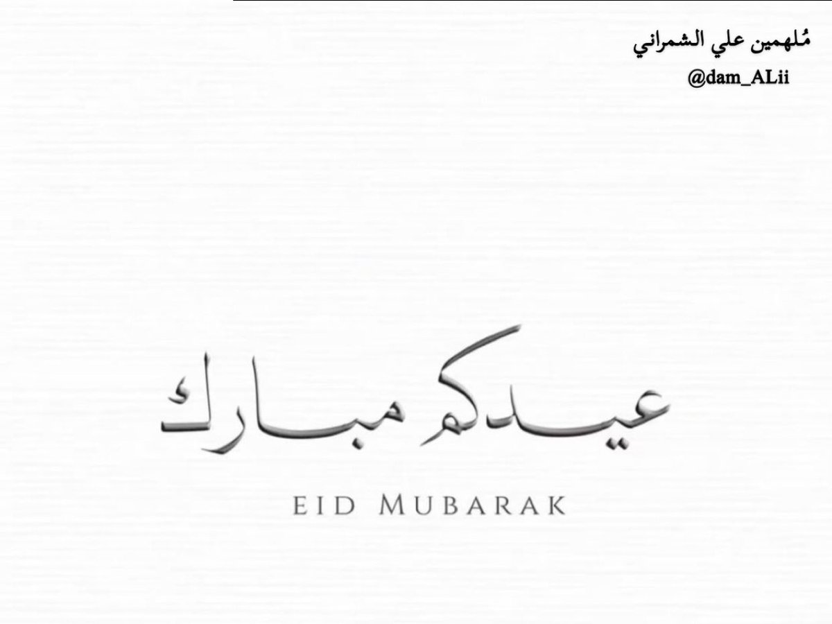 تقبل الله منا ومنكم صالح الأعمال 
ونتمنى لكم عيدًا سعيدًا وفرحًا مديدًا وكل عام وأنتم بخير ..🤍🤍
#عيد_الفطر_المبارك|#علي_الشمراني | <a href="/xv_k22/">علي الشمراني | ALI</a>
