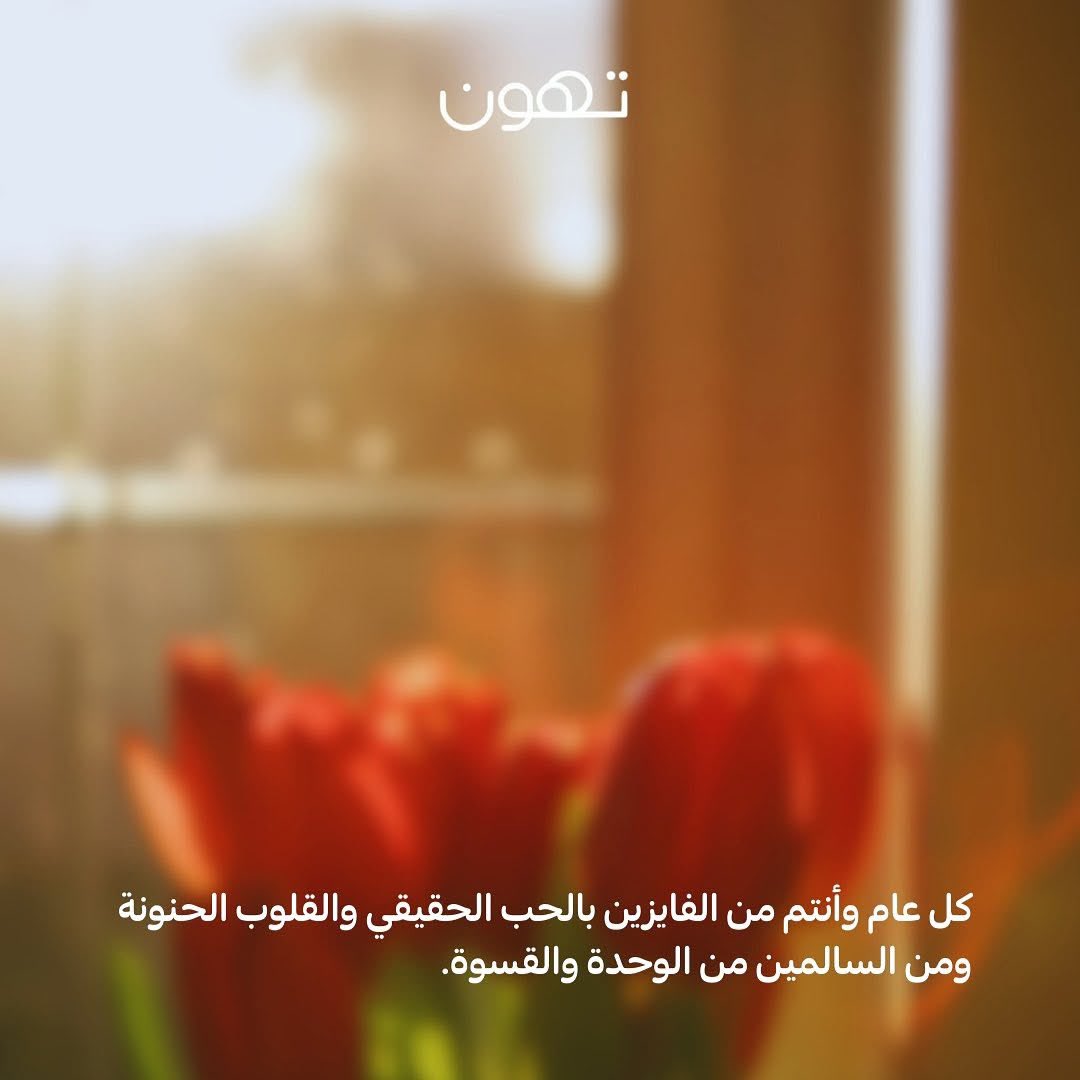 كل عام وأنتم من العايدين والفايزين والسالمين 🤍🌻