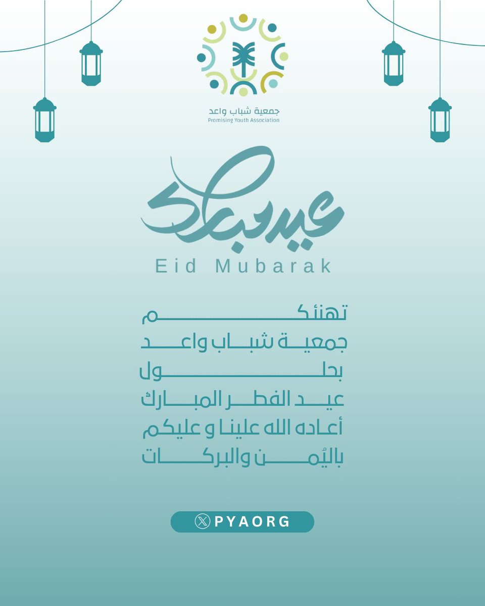 تهنئكم #جمعية_شباب_واعد بحلول عيد الفطر المبارك 
تقبل الله منا ومنكم صالح الأعمال
وكل عام وأنتم بخير ✨