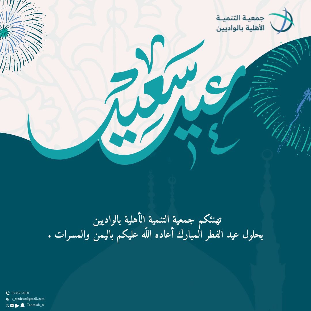 Tanmiah_w's tweet photo. تهنئكم #جمعية_التنمية_الاهلية_بالواديين بحلول عيد الفطر المبارك اعاده الله عليكم باليمن و البركات …وكل عام وأنتم بخير https://t.co/qtyBtPKcP4