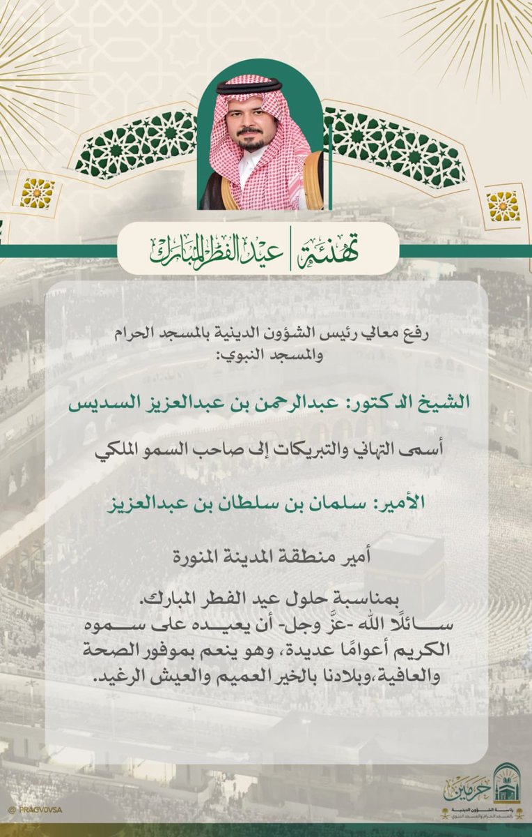 PRAGOVSA's tweet photo. معالي رئيس الشؤون الدينية بالمسجد الحرام والمسجد النبوي، الشيخ الدكتور: #عبدالرحمن_السديس؛ يهنئ سمو #أمير_منطقة_المدينة_المنورة؛ بمناسبة حلول عيد الفطر المبارك.

#المسجد_النبوي 
#عيد_الفطر 
#رئاسة_الشؤون_الدينية_بالمسجد_الحرام_والمسجد_النبوي https://t.co/wQsJK1ZcyN