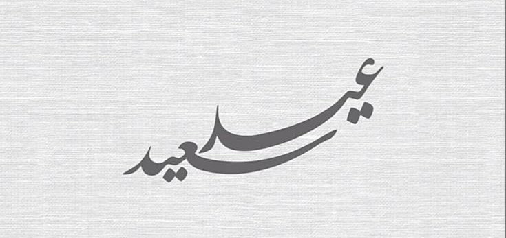كل عام وانتم بخير ✨

وسائلين الله أن يجعله عيد فرح وسعادة عليكم وعلى أحبابكم، وأن يتقبل طاعاتكم ويكتب لكم الخير في أيامكم القادمة.
#عيد_الفطر_السعيد