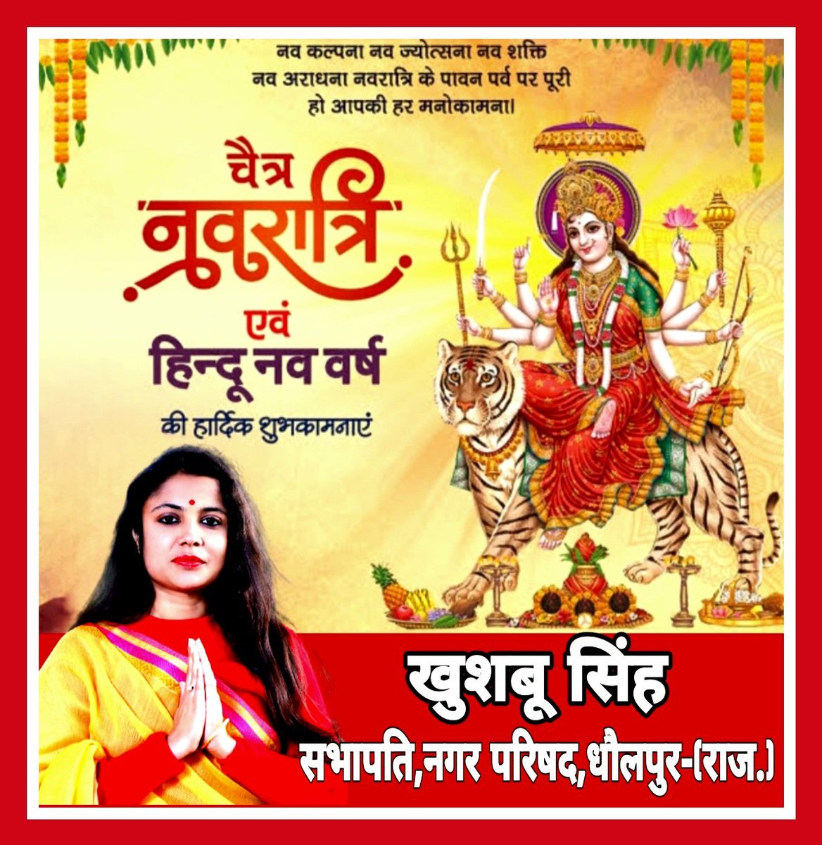 समस्त देशवासियों को चैत्र नवरात्रि एवं हिंदू नव वर्ष की हार्दिक शुभकामनाएं