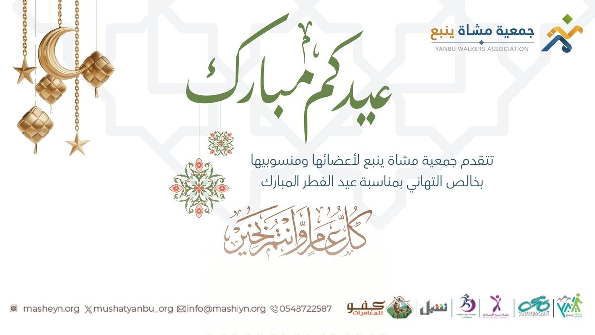 بحلول #عيد_الفطر_المبارك ، تتقدّم جمعية مشاة ⁧ينبع⁩ بخالص التهاني والتبريكات لأعضائها ومنسوبيها وفرقها التطوعية، سائلين الله أن يعيده علينا وعليكم أعوامًا مديدة بالصحة والسعادة.
كل عام وأنتم بخير

#جمعية_مشاة_ينبع