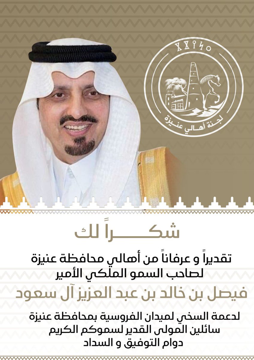 تقديراً وعرفاناً من أهالي #عنيزة لصاحب السمو الملكي الأمير / فيـصـل بن خـالـد بن عبـدالـعزيـز 
لدعمه السخي لـ #ميدان_فروسية_عنيزة . 
حفظكم الله وبارك في دعمكم وادام عزكم . 
<a href="/FrusiytOnaizah/">فروسية محافظة عنيزة</a>