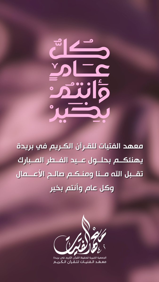 معهد الفتيات للقرآن الكريم (مقر الشمال) (@_quraninstitute) on Twitter photo 