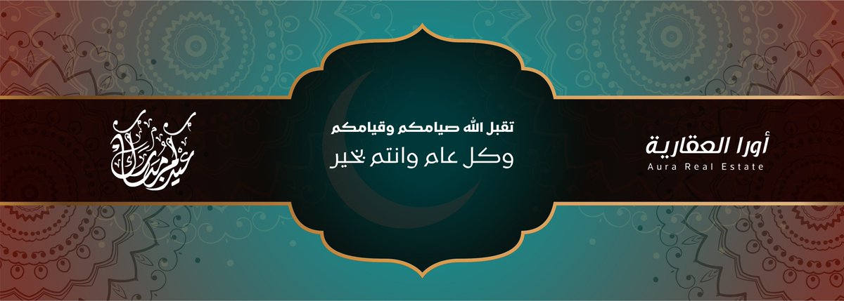 #عيد_الفطر_المبارك

تقبل الله منا ومنكم صالح الأعمال
وكل عام وأنتم بخير