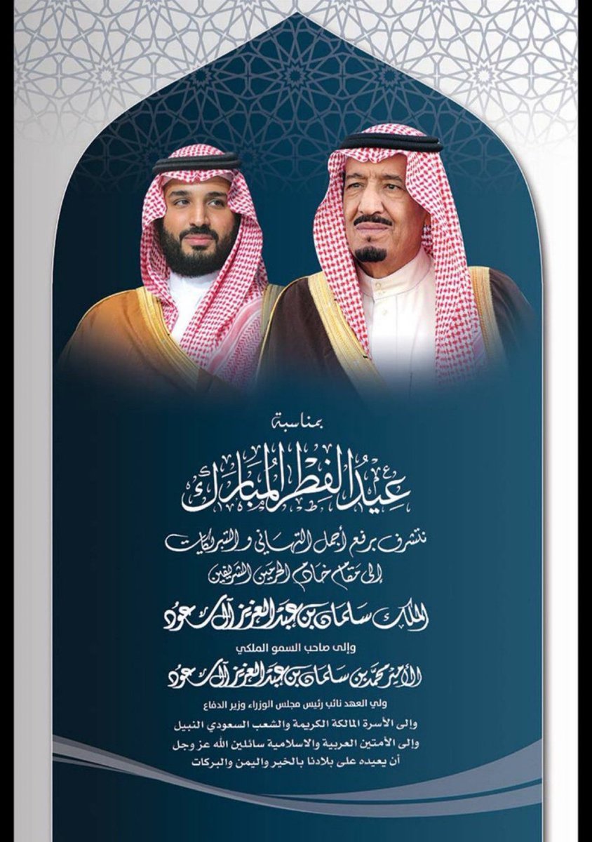 نرفع بأسمى آيات التهاني والتبريكات لمقام سيدي خادم الحرمين الشريفين الملك سلمان بن عبدالعزيز ، وولي عهده الأمير محمد بن سلمان ، والشعب السعودي والأمة الاسلامية بمناسبة حلول عيد الفطر المبارك ، سائلين المولى عز وجل أن يعيده على الأمة الإسلامية باليمن والبركات
