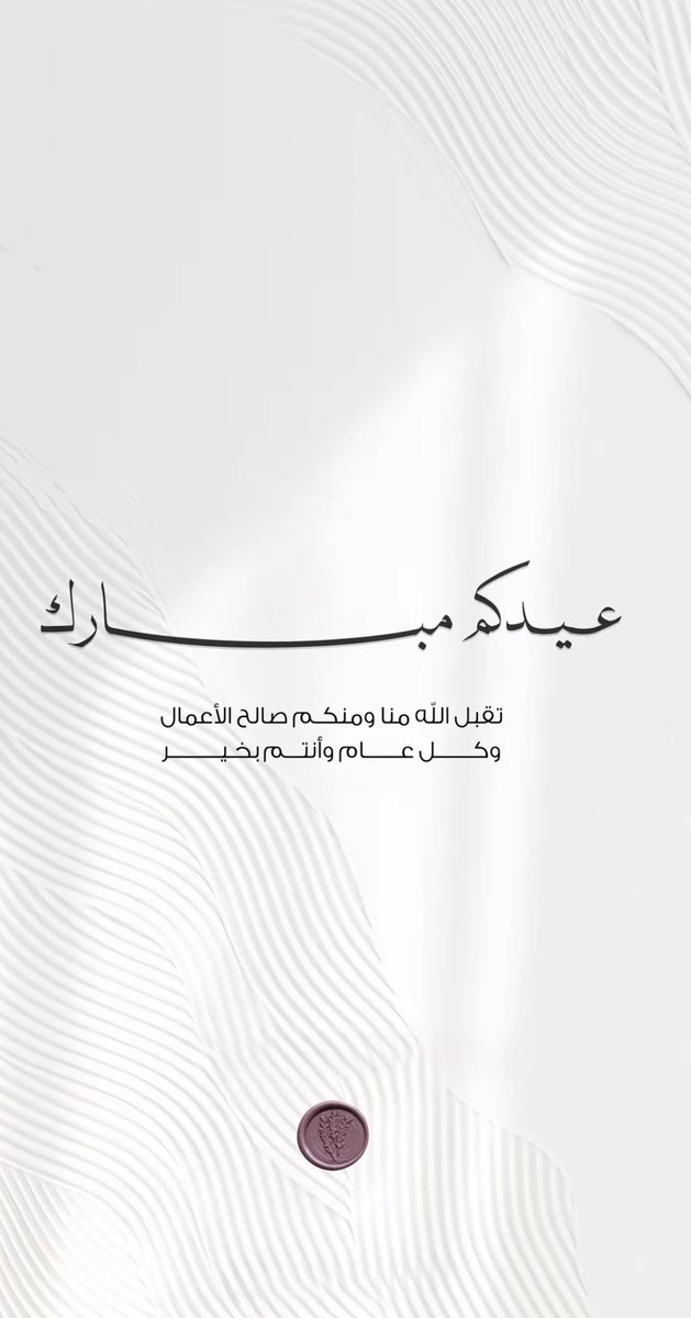 كل عام وأنتم بخير
عيدكم مبارك🙏
#عيد_الفطر_المبارك