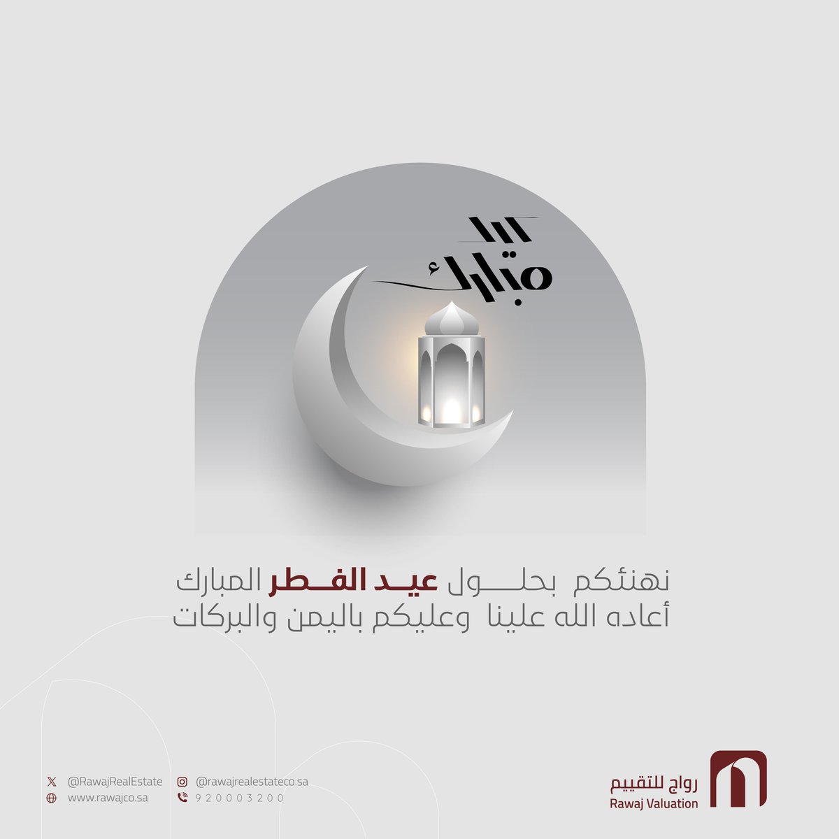 نهنئكم بحلول #عيد_الفطر_المبارك🤎  
وتقبل الله منا ومنكم صالح الأعمال🤎.

#عيد #السعودية #عيد_الفطر #كل_عام_وانتم_بخير