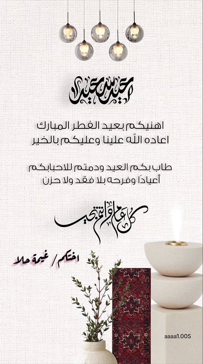 جعّل الله عيدكم فرحة
بأعمال قُبلت، وذنوبٌ مُحيت ، ودرجات رُفعت ، ورقاب أعتقت ، و نسأل الله أن يُعيده علينا وعليكم بالخير و البركات

وَكُل عام وأنتم بخير🦋

#عيدكم_مبارك 
#عيد_الفطر_المباركـ_١٤٤٦هـ