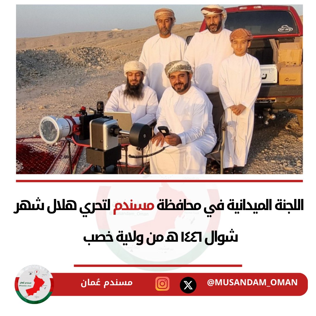 صورة للجنة الميدانية في محافظة #مسندم لتحري هلال شهر شوال ١٤٤٦ هـ من ولاية خصب.
#مسندم_عُمان