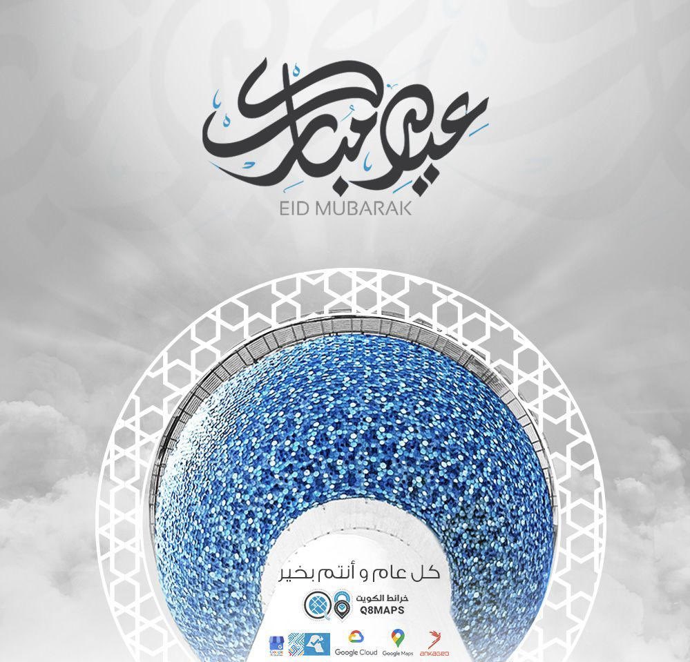 تتقدم أسرة خرائط الكويت بأسمى آيات التهاني والتبريكات لمقام حضرة صاحب السمو أمير البلاد الشيخ/ مشعل الأحمد الجابر الصباح حفظه الله ورعاه وللشعب الكويتي والأمة الإسلامية بمناسبة حلول #عيد_الفطر المبارك أعاده الله على الجميع بالخير واليمن والبركات والأمن والأمان

وكل عام وأنتم بخير