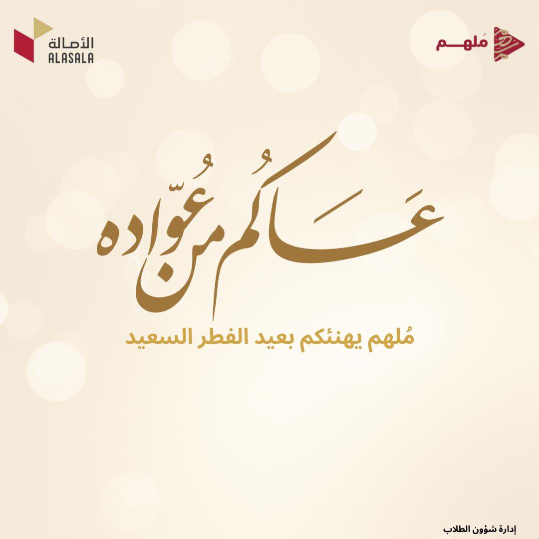 عيدٌ سعيدٌ وأيامٌ مباركةٌ
وموعدٌ يغمرُ الأرواحَ بالفرحِ
تقبّل اللهُ منكم كلَّ صالحةٍ
وخصّكم بعظيمِ الأجرِ والمِنَحِ

#عيد_الفطر_المبارك