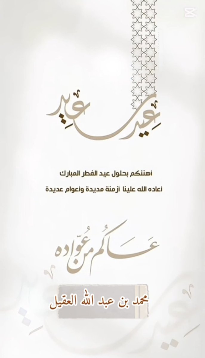 كل عامٍ وأنتم بخير ، وتقبل الله منّا ومنكم صالح الأعمال 
#عيد_الفطر #الرس