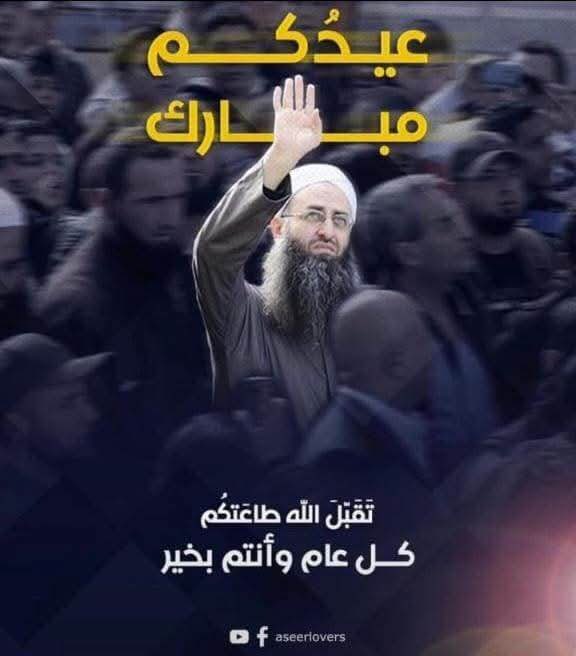 تقبل الله طاعتكم 
عيد مبارك 
نسأل الله عزّ وجل أن يمن علينا بفرج عزيز عاجل للشيخ أحمد الأسير وإخوانه 
وجميع أسرى المسلمين