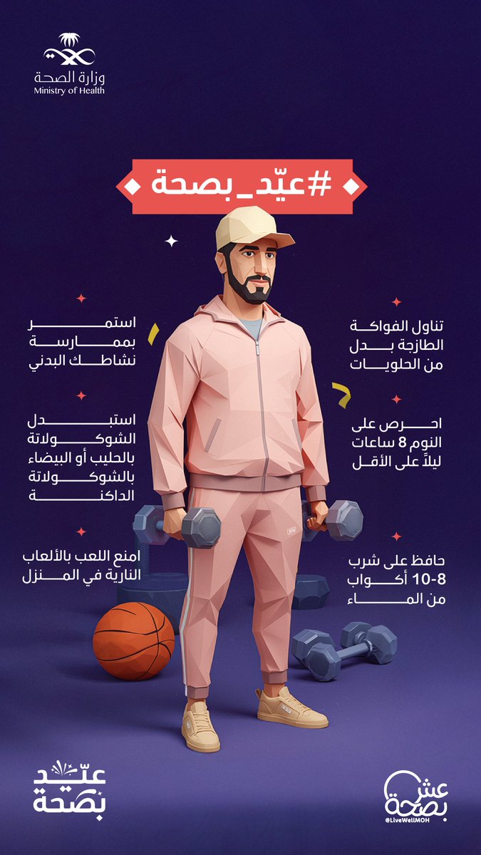 أهم العادات الصحية لعيد أكثر توازنًا.
#عيد_بصحة