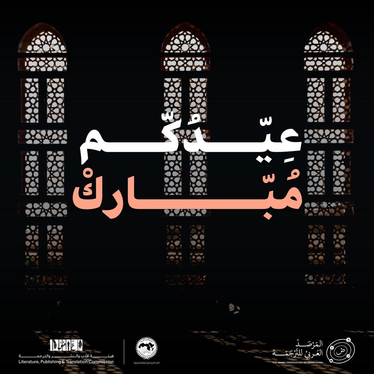 نهنئكم بحلول عيد الفطر المبارك، أعاده الله عليكم بالخير واليمن والبركات. وكل عام وأنتم بخير ✨️
#المرصد_العربي_للترجمة #هيئة_الأدب_والنشر_والترجمة #الألكسو