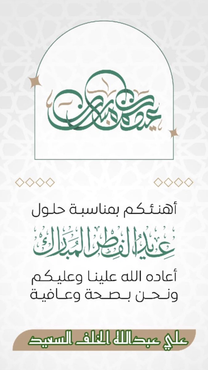 كل عام وانتم بخير ونبارك للجميع صيامهم وقيامهم ونسال الله. العفو والعافية والمعافاة في الدنيا والاخرة والامن بالاوطان والصحة بالابدان لنا جميعا