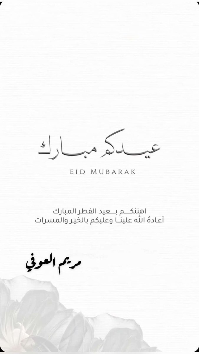Maiamy8's tweet photo. #عيد_الفطر_المبارك #هلال_شوال #عيد_الفطر #عيد_الفطر_المبارك #خالد_الزعاق https://t.co/kZfFXOCQHh
