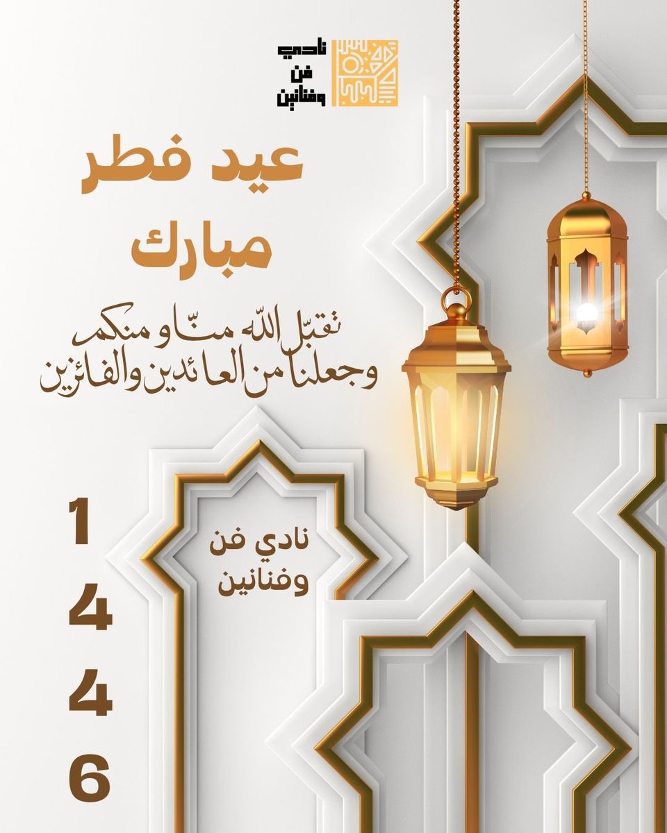 #عيدكم_مبارك_وكل_عام_وأنتم_بخير 
#نادي_فن_وفنانين