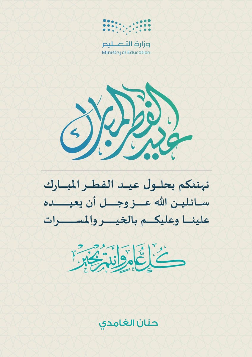 #عيد_الفطر_المبارك 

*عْيْدْڪْمْ مْبْآرْڪْ*.
*وَتَقَبّـل اللّه مِنّا ومِنكُم صَالِح الأعمَالَ*
*وكُلْ عَـــامْ وَأنتُـــم بِخَيْر*