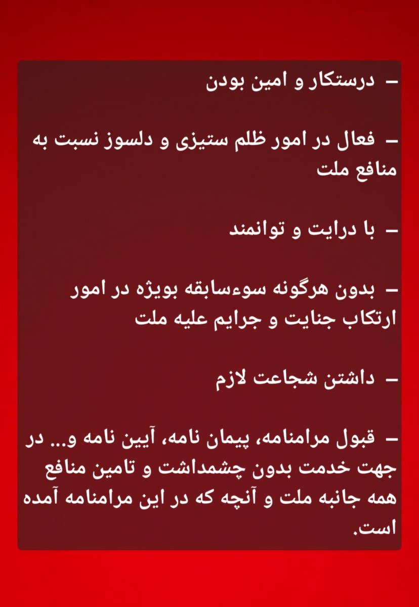 Pegah122455's tweet photo. شرایط گزینش معتمدین و منتخبین:

کسانی که نسبت به خصوصیات زیر در بین ایرانیان معروف هستند. بطوریکه مردم میتوانند بطور نسبی و موقت به آنها اعتماد نموده و حاضر شوند که به تصمیمات آنها در امور جاری و تعریف شده عمل کنند:🔽
https://t.co/C7Lkb2dPp3

#رنسانس_ایران_آزاد
#MohammadAliTaheri https://t.co/p0Y7nRzIfK