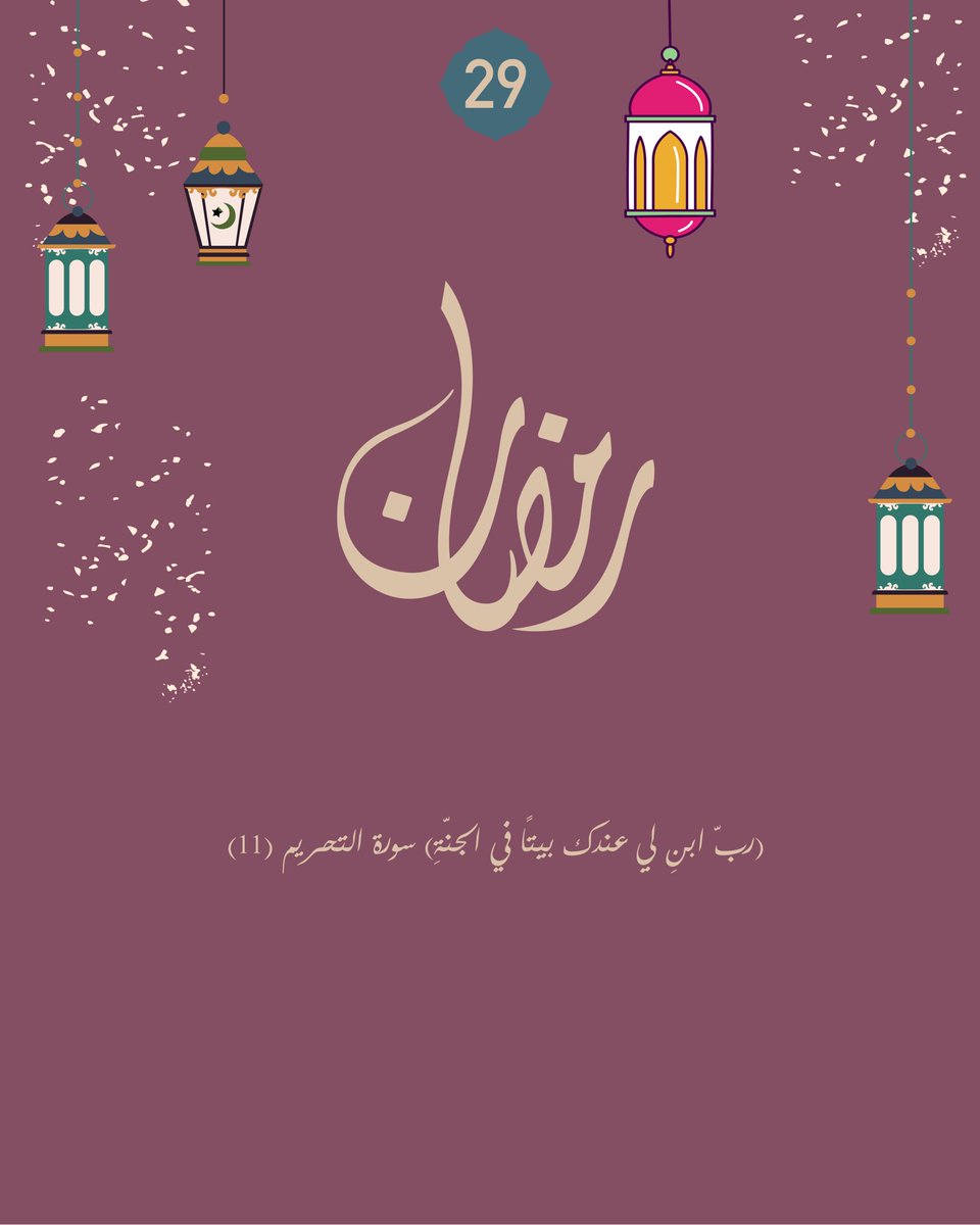 رمضان ٢٩🌙💜