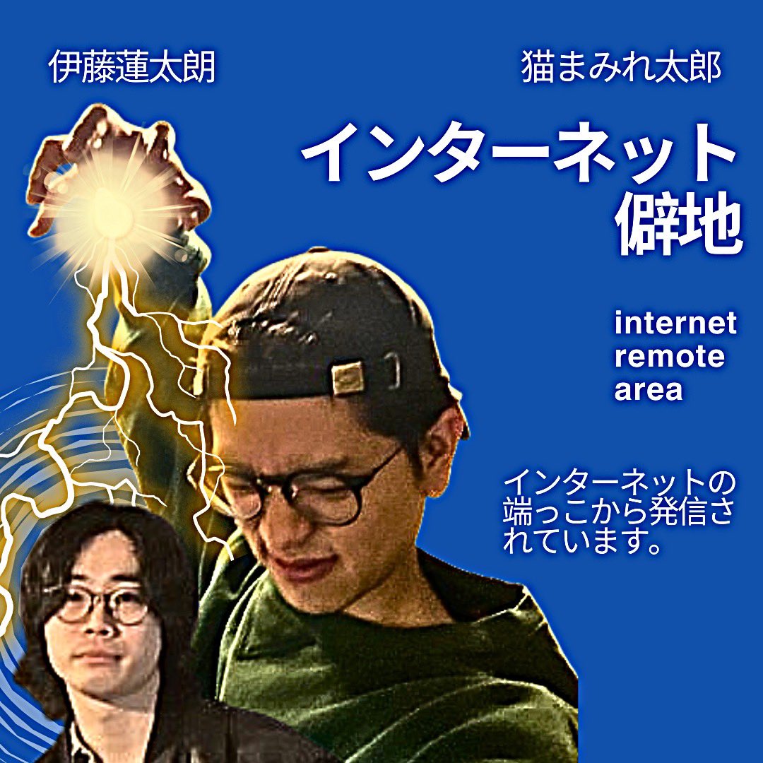 インターネット僻地　#7
「懐かし話で“洗脳 - ブレインコントロール” / はじめての競馬」

最新エピソードが公開されました💥

遊戯王・ラブベリ世代は集合だ！

▼Spotify▼
open.spotify.com/episode/7tuojD…

▼Apple▼
podcasts.apple.com/jp/podcast/%E3…