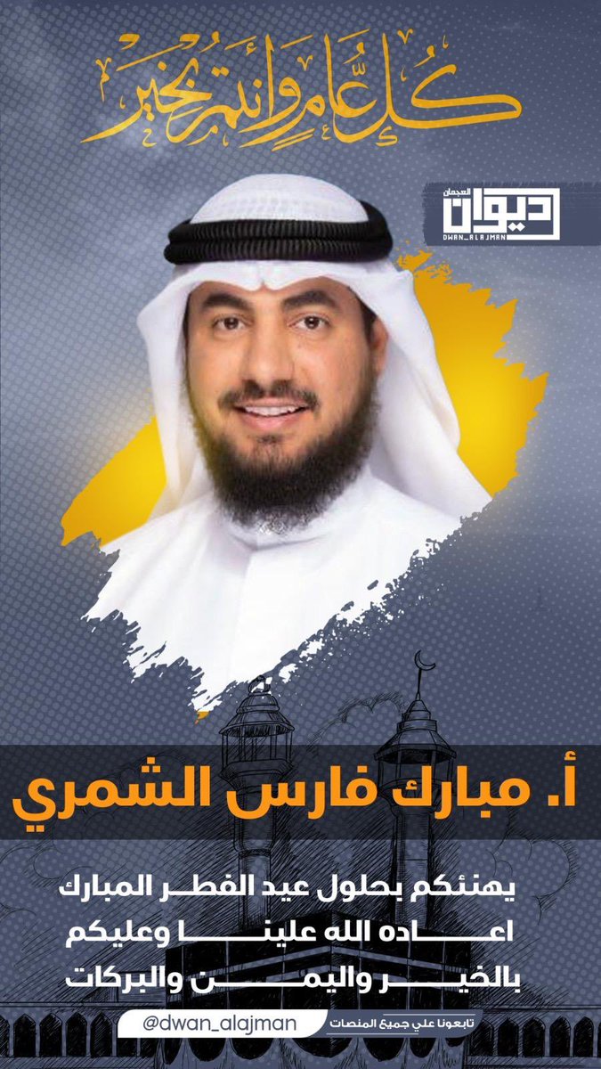 عيدكم مبارك

#الكويت 
#عيد_الفطر_المبارك