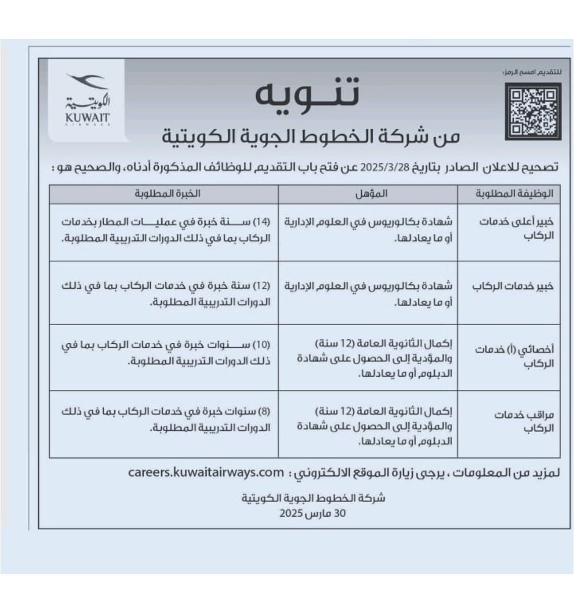 f_k8_'s tweet photo. ملحق : تعديل على إعلان من شركة 
الخطوط الجوية الكويتية 
المنشور بتاريخ : 28/3/2025

تعديل في المؤهل + الخبرة المطلوبة . https://t.co/DYQ0D6hQcN
