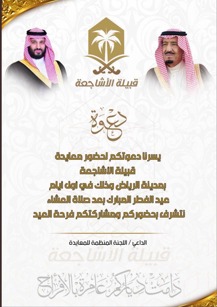 قناة الاشاجعه الرسمي (@qn_ah1) on Twitter photo يسرنا دعوتكم لحضور معايدة #قبيلة_الأشاجعة بمدينة الرياض وذلك في أول أيام عيد الفطر المبارك بعد صلاة العشاء
نتشرف بحضوركم ومشاركتكم فرحة العيد
الداعي / اللجنة المنظمة للمعايدة
#عيد_الفطر_المبارك 
 #كل_عام_وانتم_بخير 
موقع اللقاء 👇
goo.gl/maps/y6mzsBjhx…
#الأشاجعه_عنزه
#الجلاس يسرنا دعوتكم لحضور معايدة #قبيلة_الأشاجعة بمدينة الرياض وذلك في أول أيام عيد الفطر المبارك بعد صلاة العشاء
نتشرف بحضوركم ومشاركتكم فرحة العيد
الداعي / اللجنة المنظمة للمعايدة
#عيد_الفطر_المبارك 
 #كل_عام_وانتم_بخير 
موقع اللقاء 👇
goo.gl/maps/y6mzsBjhx…
#الأشاجعه_عنزه
#الجلاس