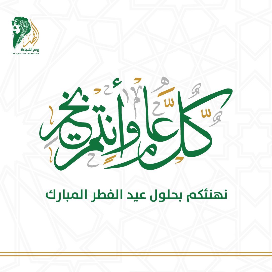 kfahadalsaud's tweet image. نهنئكم بحلول #عيد_الفطر_المبارك .. عساكم من عوّاده..