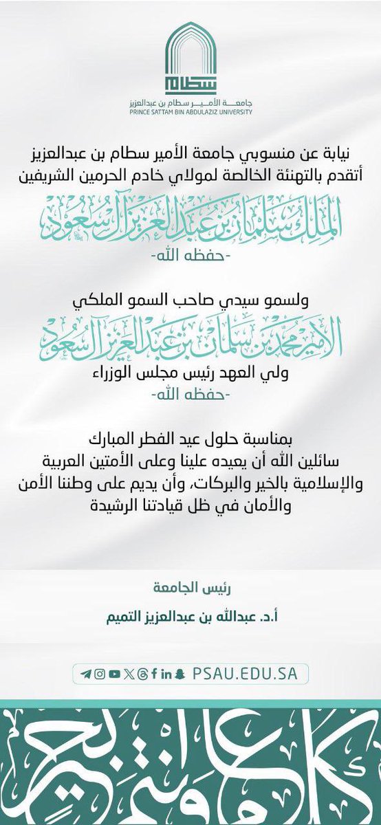 سعادة رئيس الجامعة أ.د. عبدالله بن عبدالعزيز التميم ، يهنئ القيادة الرشيدة بمناسبة حلول #عيد_الفطر_المبارك . 

#جامعة_الأمير_سطام