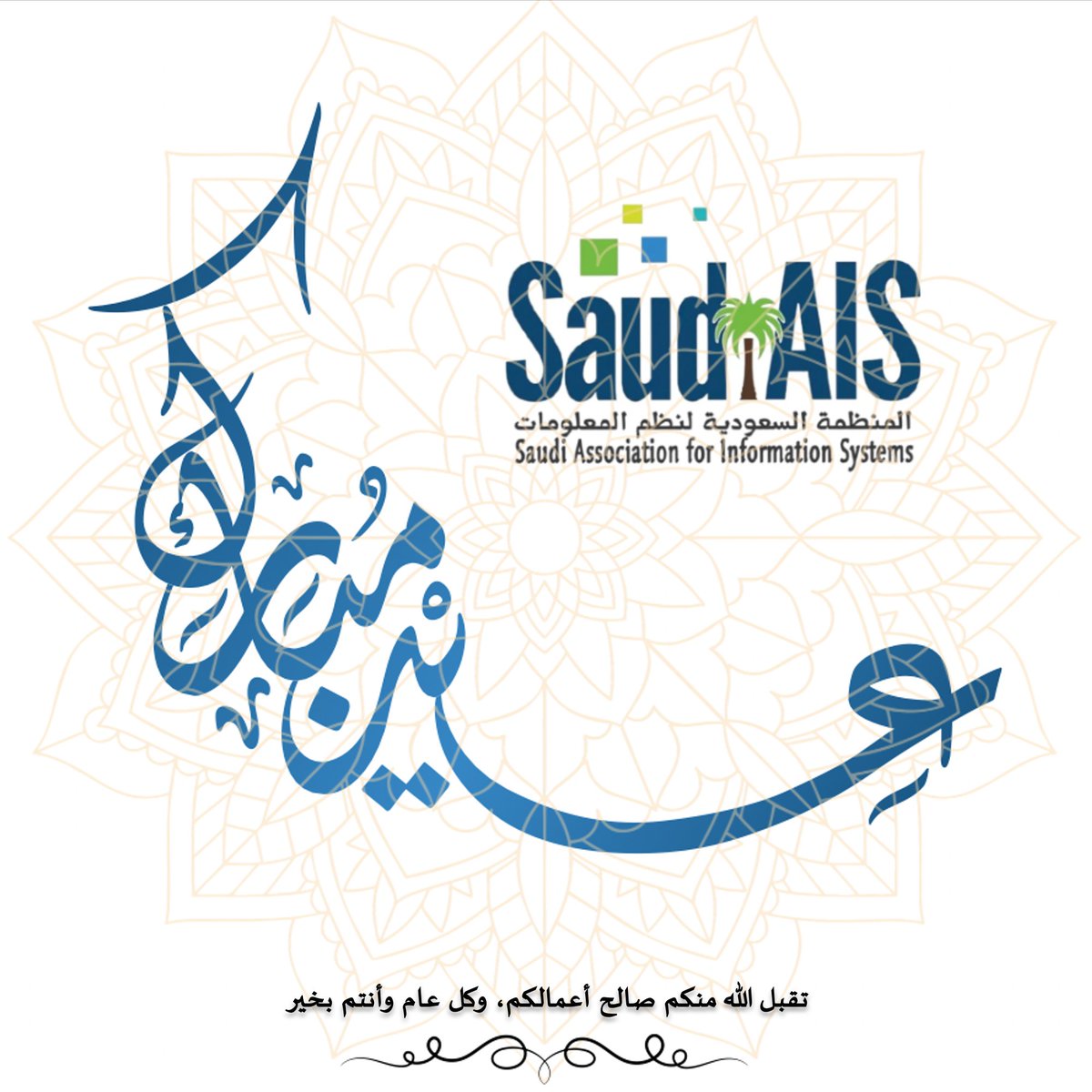 #المنظمة_السعودية_لنظم_المعلومات 
تهنئكم بـ #عيد_الفطر_المبارك 
ونسأله تعالى قبول صالح أعمالكم، وكل عام وأنتم بخير 🎈🎊