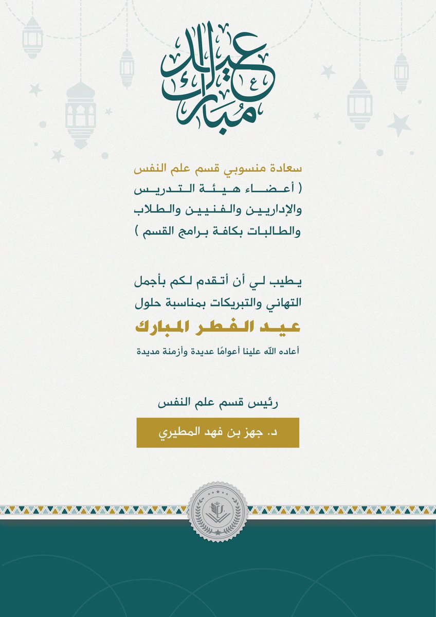 يهنىء قسم علم النفس جميع المنسوبين و المنسوبات بمناسبة عيد الفطر المبارك