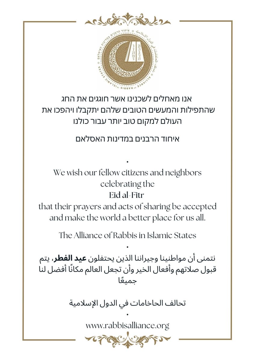 We wish our fellow citizens and neighbors celebrating the Eid al-Fitr that their prayers and acts of sharing be accepted and make the world a better place for us all.

The Alliance of Rabbis in Islamic States

#Ramadan #EidMubarak