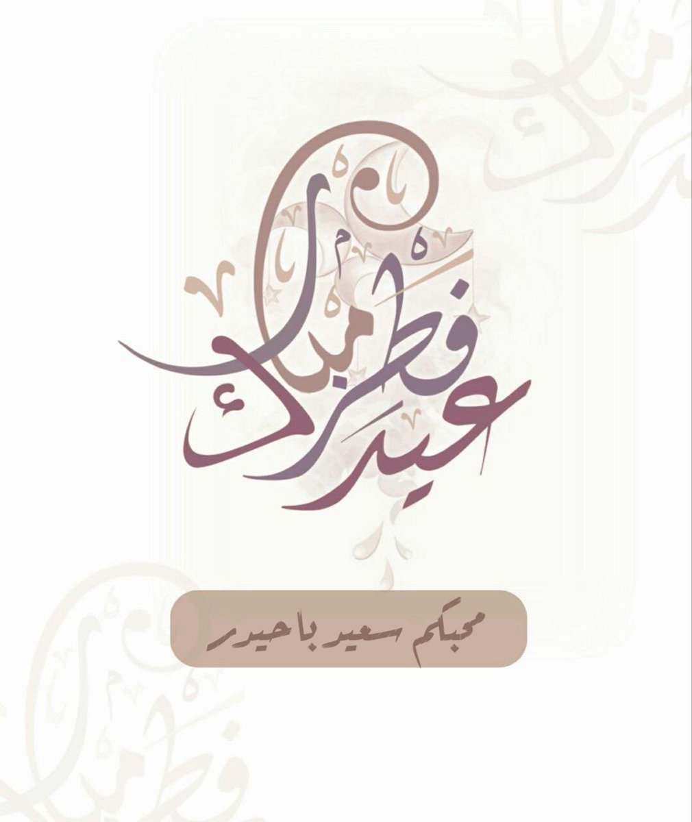 Saeed4503's tweet photo. #عيد_الفطر_المبارك #EidMubarak https://t.co/uui4xLyyke