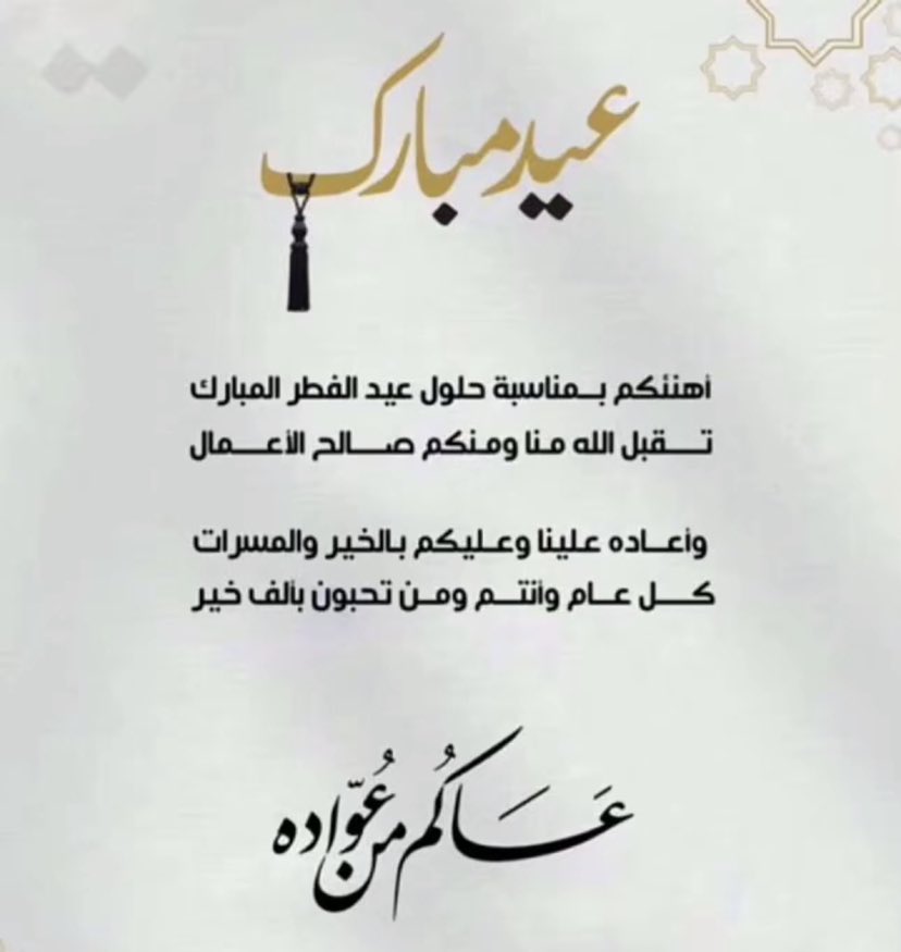 عيدكم مبارك وكل عام وأنتم بخير